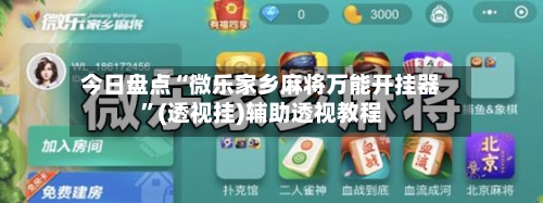 今日盘点“微乐家乡麻将万能开挂器”(透视挂)辅助透视教程