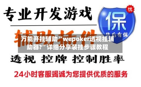 万能开挂辅助“wepoker透视挂辅助器?”详细分享装挂步骤教程-第3张图片