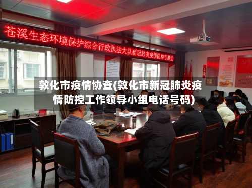 敦化市疫情协查(敦化市新冠肺炎疫情防控工作领导小组电话号码)-第3张图片