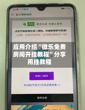 应用介绍“微乐免费房间开挂教程”分享用挂教程