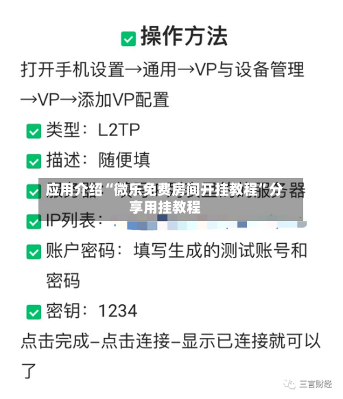 应用介绍“微乐免费房间开挂教程”分享用挂教程-第2张图片