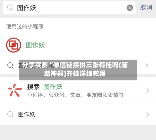 分享实测“微信链接拼三张有挂吗(辅助神器)开挂详细教程