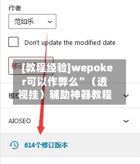[教程经验]wepoker可以作弊么	”（透视挂）辅助神器教程-第2张图片