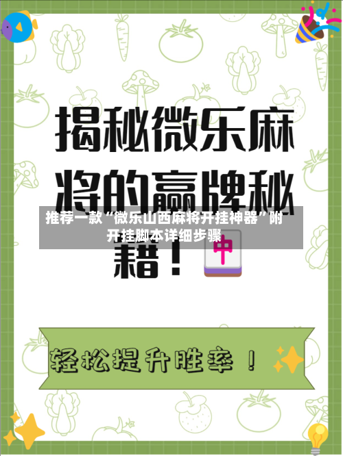 推荐一款“微乐山西麻将开挂神器”附开挂脚本详细步骤-第2张图片