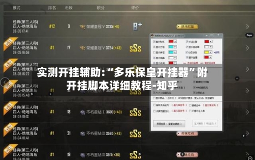 实测开挂辅助:“多乐保皇开挂器”附开挂脚本详细教程-知乎