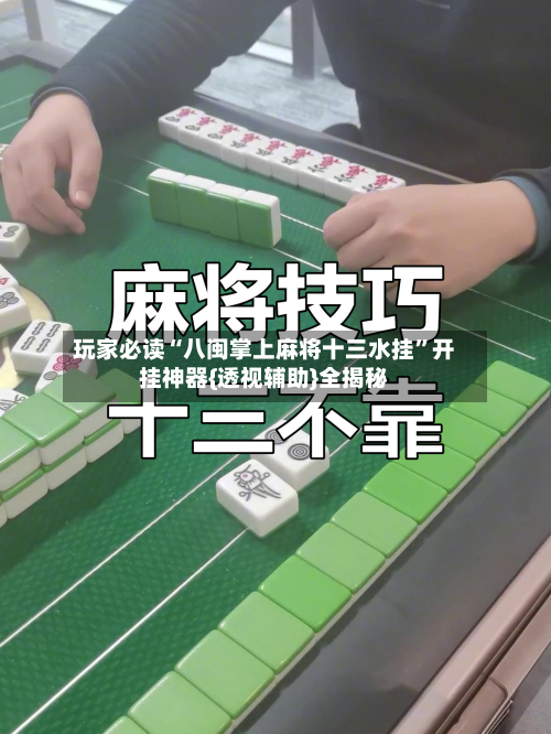 玩家必读“八闽掌上麻将十三水挂”开挂神器{透视辅助}全揭秘