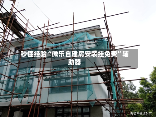 秒懂经验“微乐自建房安装挂免费”辅助器-第2张图片