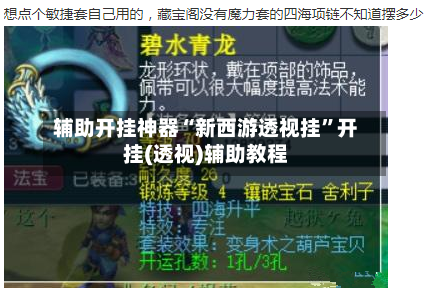 辅助开挂神器“新西游透视挂”开挂(透视)辅助教程