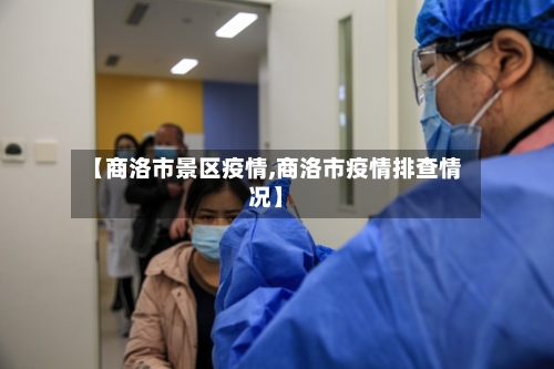 【商洛市景区疫情,商洛市疫情排查情况】-第3张图片