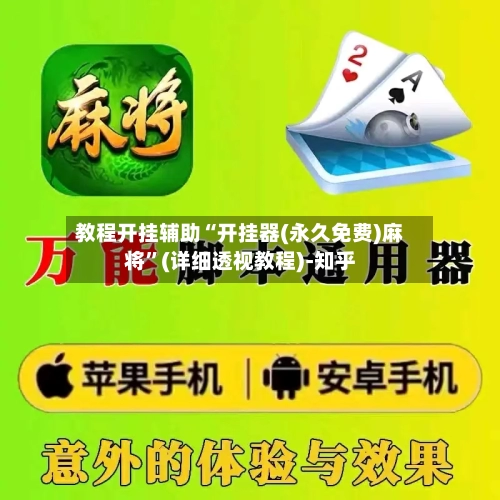 教程开挂辅助“开挂器(永久免费)麻将	”(详细透视教程)-知乎-第2张图片