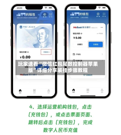 玩家速看“微信红包尾数控制器苹果版	”详细分享装挂步骤教程-第2张图片