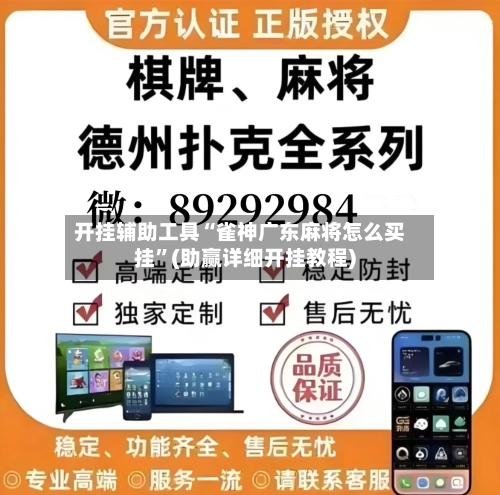 开挂辅助工具“雀神广东麻将怎么买挂”(助赢详细开挂教程)-第2张图片