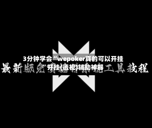 3分钟学会“wepoker真的可以开挂	”开挂(透视)辅助神器-第3张图片