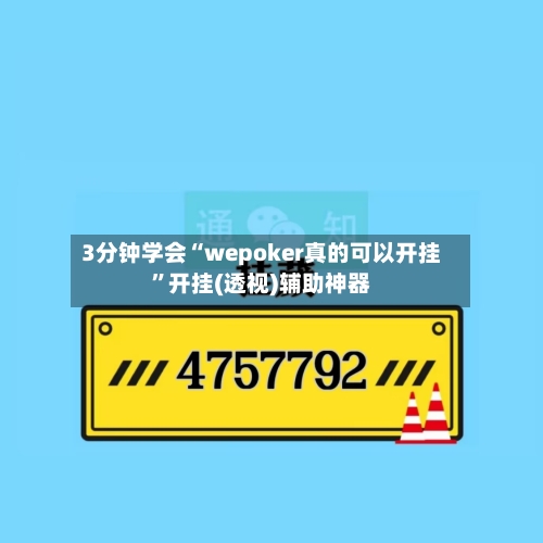 3分钟学会“wepoker真的可以开挂”开挂(透视)辅助神器-第2张图片