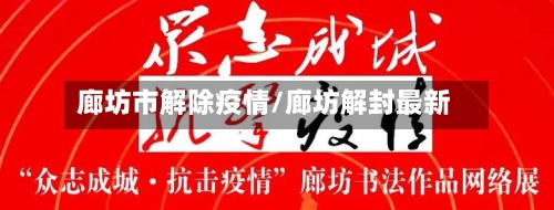 廊坊市解除疫情/廊坊解封最新