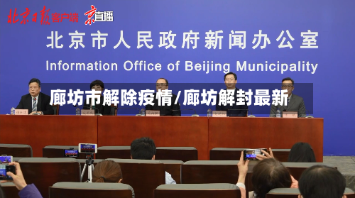 廊坊市解除疫情/廊坊解封最新-第2张图片