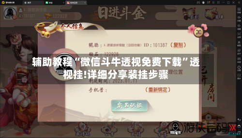 辅助教程“微信斗牛透视免费下载”透视挂!详细分享装挂步骤