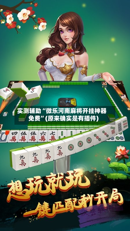 实测辅助“微乐河南麻将开挂神器免费”(原来确实是有插件) -第2张图片