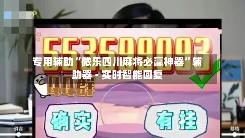 专用辅助“微乐四川麻将必赢神器”辅助器 - 实时智能回复-第3张图片