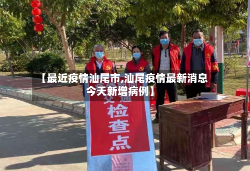 【最近疫情汕尾市,汕尾疫情最新消息今天新增病例】