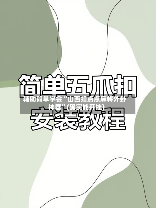 辅助简单学会“山西扣点点麻将外卦神器	”(确实能开挂)-第2张图片