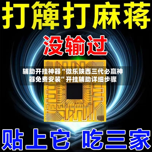 辅助开挂神器“微乐陕西三代必赢神器免费安装”开挂辅助详细步骤-第2张图片