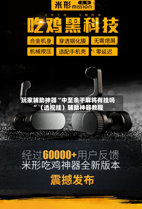 玩家辅助神器“中至余干麻将有挂吗	”（透视挂）辅助神器教程-第2张图片