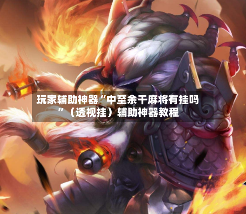 玩家辅助神器“中至余干麻将有挂吗”（透视挂）辅助神器教程-第3张图片