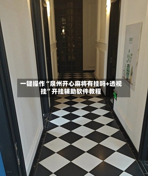 一键操作“泉州开心麻将有挂吗+透视挂”开挂辅助软件教程-第2张图片