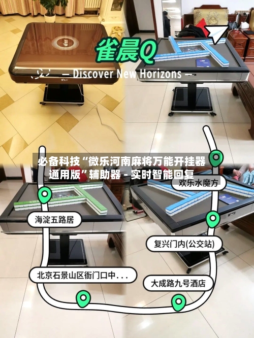 必备科技“微乐河南麻将万能开挂器通用版	”辅助器 - 实时智能回复-第2张图片