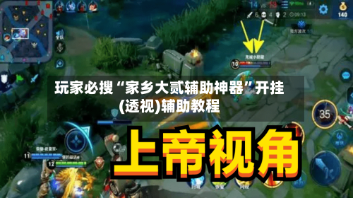 玩家必搜“家乡大贰辅助神器	”开挂(透视)辅助教程-第2张图片