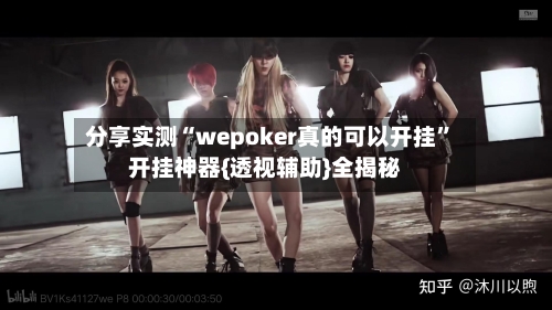 分享实测“wepoker真的可以开挂”开挂神器{透视辅助}全揭秘-第2张图片