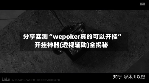 分享实测“wepoker真的可以开挂”开挂神器{透视辅助}全揭秘-第3张图片
