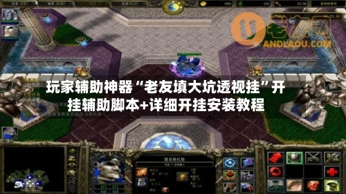 玩家辅助神器“老友填大坑透视挂”开挂辅助脚本+详细开挂安装教程-第2张图片