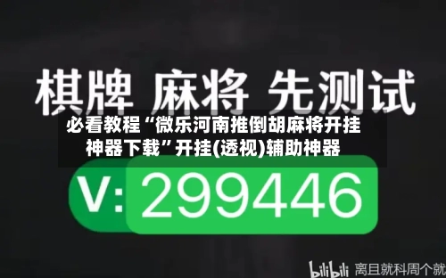 必看教程“微乐河南推倒胡麻将开挂神器下载”开挂(透视)辅助神器