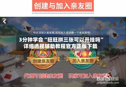 3分钟学会“旺旺拼三张可以开挂吗”详细透视辅助教程官方正版下载
