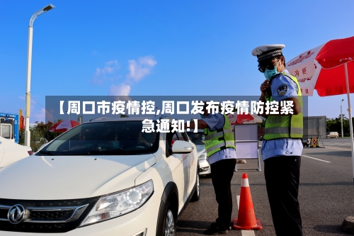 【周口市疫情控,周口发布疫情防控紧急通知!】-第2张图片