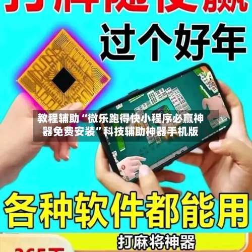教程辅助“微乐跑得快小程序必赢神器免费安装”科技辅助神器手机版-第3张图片