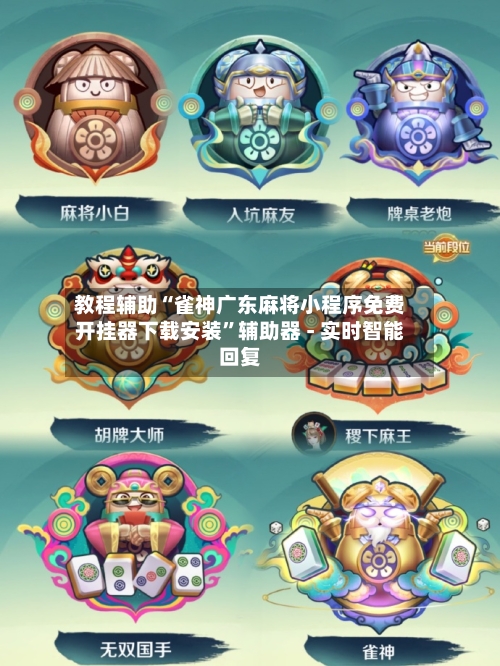 教程辅助“雀神广东麻将小程序免费开挂器下载安装”辅助器 - 实时智能回复-第2张图片