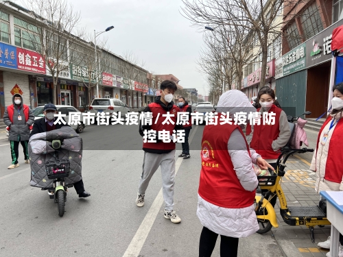 太原市街头疫情/太原市街头疫情防控电话