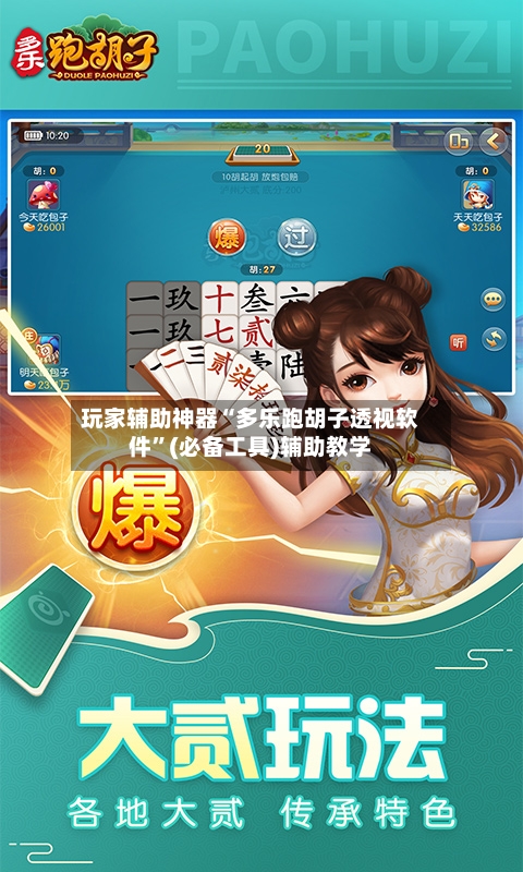 玩家辅助神器“多乐跑胡子透视软件”(必备工具)辅助教学-第2张图片