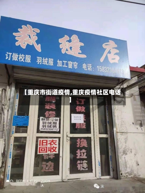 【重庆市街道疫情,重庆疫情社区电话】