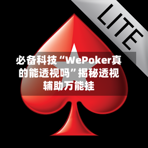 必备科技“WePoker真的能透视吗”揭秘透视辅助万能挂