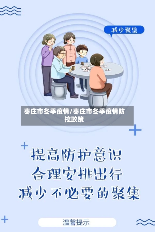 枣庄市冬季疫情/枣庄市冬季疫情防控政策-第2张图片
