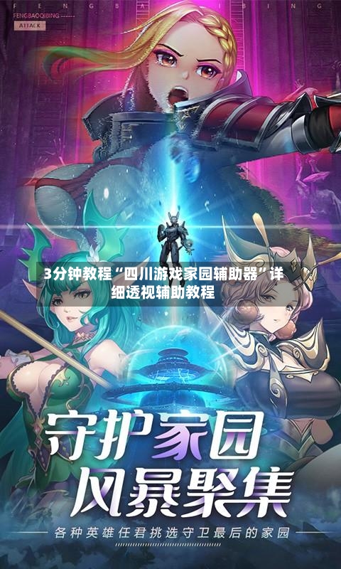 3分钟教程“四川游戏家园辅助器”详细透视辅助教程-第2张图片