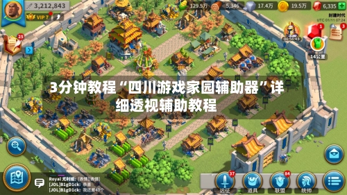 3分钟教程“四川游戏家园辅助器”详细透视辅助教程-第3张图片