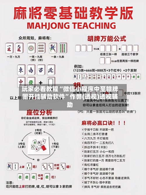 玩家必看教程“微信小程序中至赣牌圈开挂辅助软件”作弊(透视)透视辅助-第2张图片