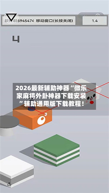 2026最新辅助神器“微乐家麻将外卦神器下载安装”辅助通用版下载教程！-第3张图片