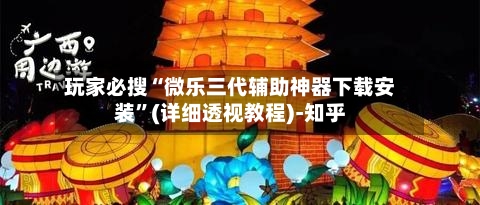 玩家必搜“微乐三代辅助神器下载安装	”(详细透视教程)-知乎-第2张图片
