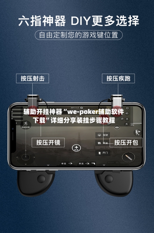 辅助开挂神器“we-poker辅助软件下载	”详细分享装挂步骤教程-第2张图片